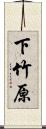 下竹原 Scroll
