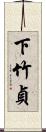 下竹貞 Scroll