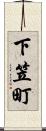 下笠町 Scroll
