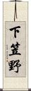 下笠野 Scroll