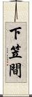 下笠間 Scroll