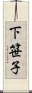 下笹子 Scroll