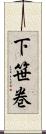 下笹巻 Scroll