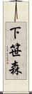 下笹森 Scroll