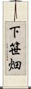 下笹畑 Scroll
