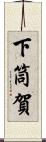 下筒賀 Scroll