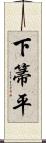 下箒平 Scroll