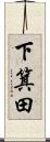 下箕田 Scroll