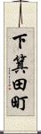下箕田町 Scroll