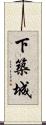 下築城 Scroll