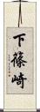 下篠崎 Scroll
