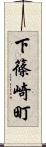 下篠崎町 Scroll