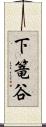 下篭谷 Scroll