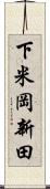 下米岡新田 Scroll