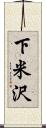 下米沢 Scroll