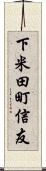 下米田町信友 Scroll