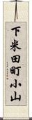 下米田町小山 Scroll