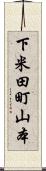 下米田町山本 Scroll