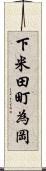 下米田町為岡 Scroll