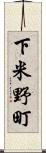 下米野町 Scroll