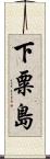 下粟島 Scroll