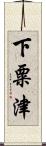 下粟津 Scroll