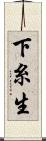 下糸生 Scroll