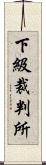 下級裁判所 Scroll