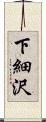 下細沢 Scroll