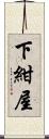 下紺屋 Scroll