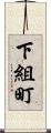 下組町 Scroll