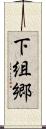 下組郷 Scroll