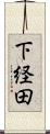 下経田 Scroll
