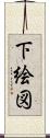 下絵図 Scroll