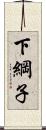 下綱子 Scroll