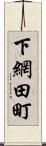 下網田町 Scroll