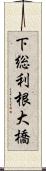 下総利根大橋 Scroll