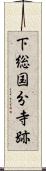 下総国分寺跡 Scroll