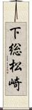 下総松崎 Scroll