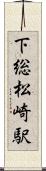 下総松崎駅 Scroll