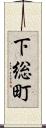 下総町 Scroll