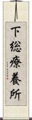 下総療養所 Scroll