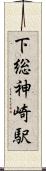 下総神崎駅 Scroll
