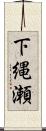 下縄瀬 Scroll