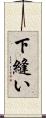 下縫い Scroll