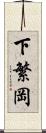 下繁岡 Scroll