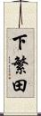 下繁田 Scroll