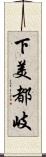 下美都岐 Scroll