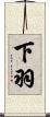 下羽 Scroll