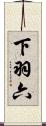 下羽六 Scroll